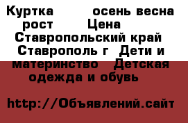 Куртка Acoola осень-весна рост 158 › Цена ­ 800 - Ставропольский край, Ставрополь г. Дети и материнство » Детская одежда и обувь   